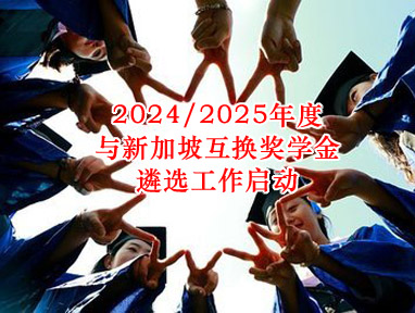 2024/2025年度与新加坡互换奖学金遴选工作启动