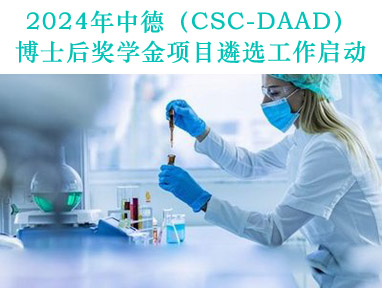 2024年中德（CSC-DAAD）博士后奖学金项目遴选工作启动