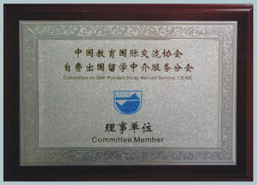 中国留学服务协会理事单位